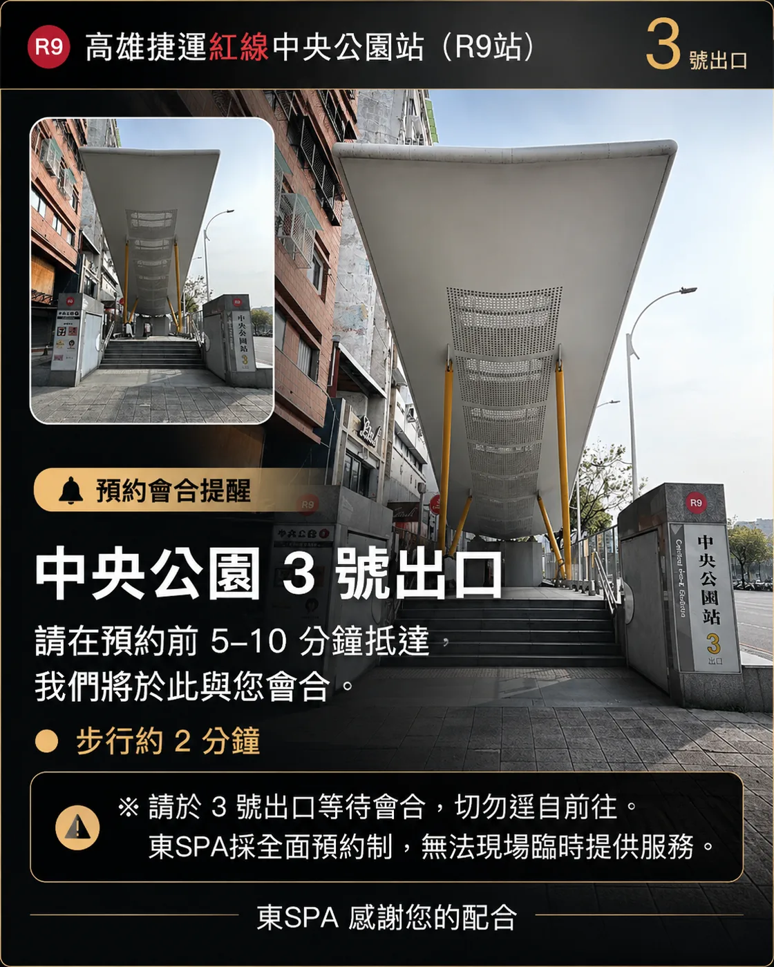 東SPA中央公園站R9三號出口預約會合圖，請在預約前五至十分鐘抵達出口等候，勿自行前往店址